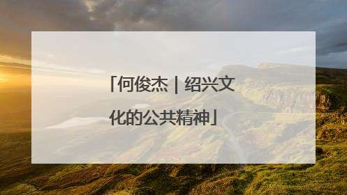 何俊杰｜绍兴文化的公共精神