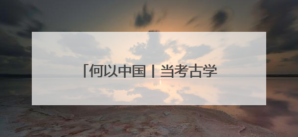 何以中国丨当考古学家发现丝绸之路“复制粘贴”版驼夫……