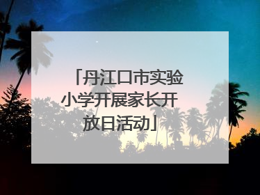 丹江口市实验小学开展家长开放日活动