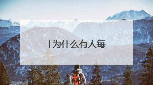 为什么有人每天睡得少却很精神？科学家发现“短睡基因”