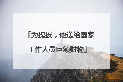 为提拔，他送给国家工作人员巨额财物