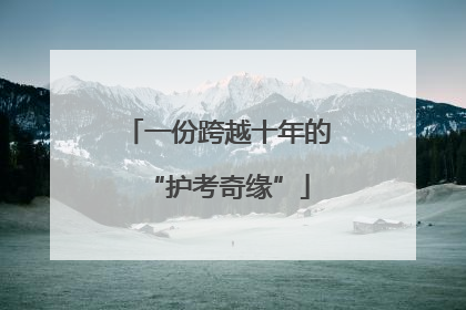 一份跨越十年的“护考奇缘”