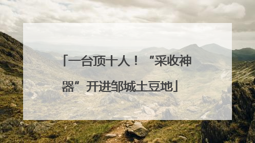 一台顶十人！“采收神器”开进邹城土豆地