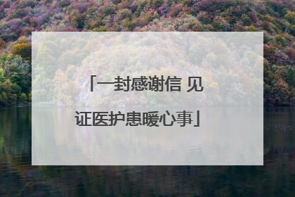 一封感谢信 见证医护患暖心事
