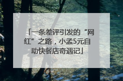 一条差评引发的“网红”之路，小孟5元自助快餐店奇遇记