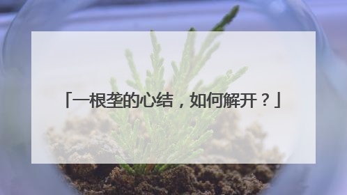 一根垄的心结，如何解开？