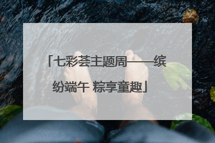 七彩荟主题周——缤纷端午 粽享童趣