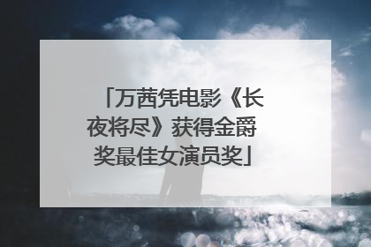 万茜凭电影《长夜将尽》获得金爵奖最佳女演员奖
