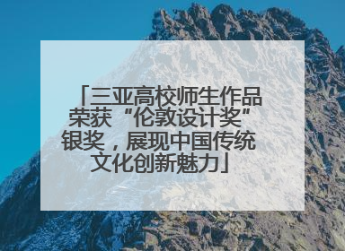 三亚高校师生作品荣获“伦敦设计奖”银奖，展现中国传统文化创新魅力