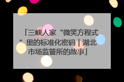 三峡人家“微笑方程式”里的标准化密码｜湖北市场监管所的故事