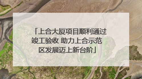 上合大厦项目顺利通过竣工验收 助力上合示范区发展迈上新台阶