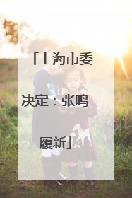 上海市委决定：张鸣履新