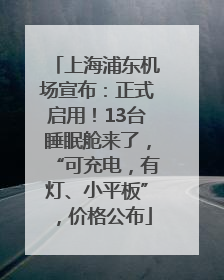 上海浦东机场宣布：正式启用！13台睡眠舱来了，“可充电，有灯、小平板”，价格公布
