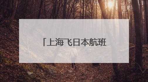 上海飞日本航班急速下降7000米，氧气面罩掉落！日航、春秋航空均回应→