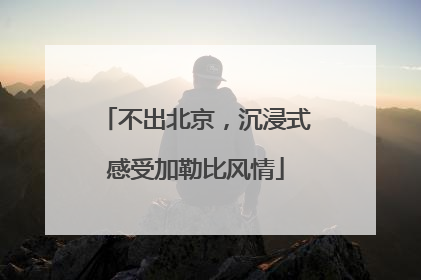 不出北京，沉浸式感受加勒比风情