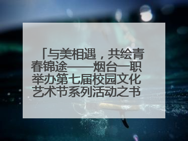 与美相遇，共绘青春锦途——烟台一职举办第七届校园文化艺术节系列活动之书画作品展