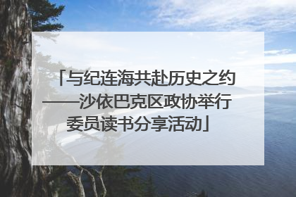 与纪连海共赴历史之约——沙依巴克区政协举行委员读书分享活动