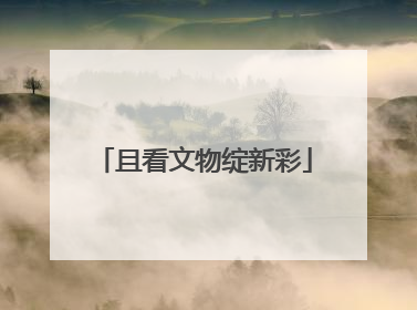 且看文物绽新彩