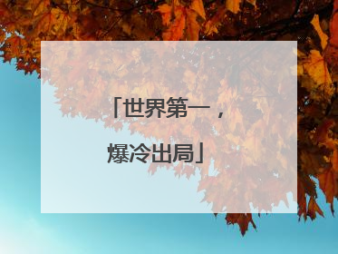 世界第一，爆冷出局