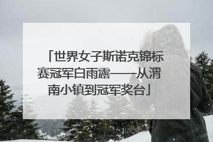 世界女子斯诺克锦标赛冠军白雨露——从渭南小镇到冠军奖台