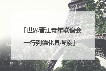 世界晋江青年联谊会一行到德化县考察
