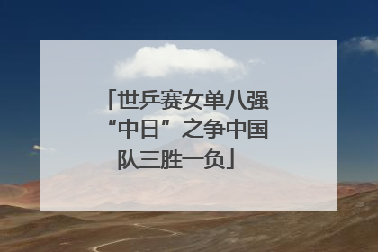 世乒赛女单八强“中日”之争中国队三胜一负