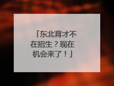 东北育才不在招生？现在机会来了！