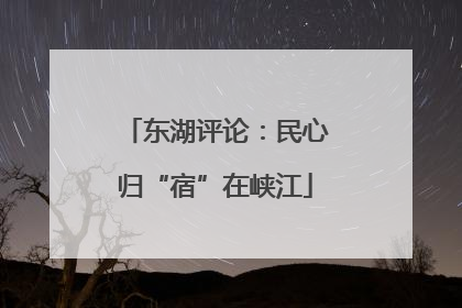 东湖评论：民心归“宿”在峡江