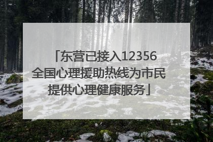 东营已接入12356全国心理援助热线为市民提供心理健康服务