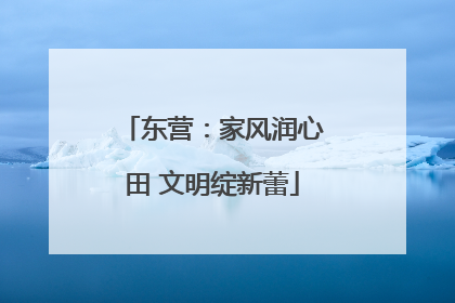 东营：家风润心田 文明绽新蕾