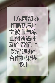 东西部协作新机制：宁波市与凉山州签署不动产登记“跨省通办”合作框架协议