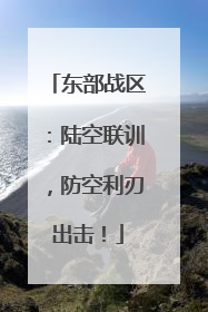东部战区：陆空联训，防空利刃出击！