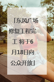 东风广场修复工程完工 将于6月18日向公众开放