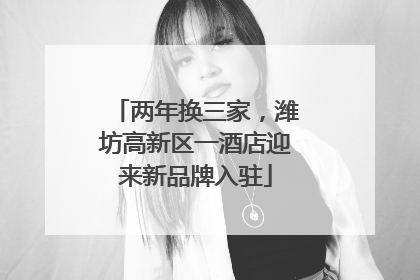 两年换三家,潍坊高新区一酒店迎来新品牌入驻