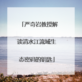严奇岩教授解读清水江流域生态密码的钥匙