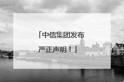 中信集团发布严正声明！