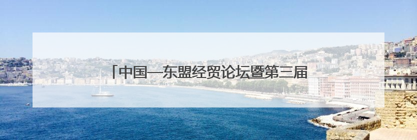 中国—东盟经贸论坛暨第三届链博会推介会在吉隆坡举行