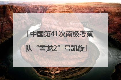 中国第41次南极考察队“雪龙2”号凯旋