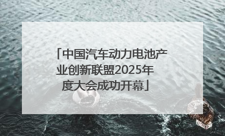 中国汽车动力电池产业创新联盟2025年度大会成功开幕
