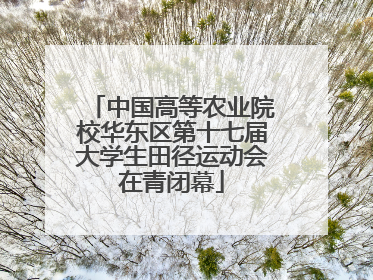 中国高等农业院校华东区第十七届大学生田径运动会在青闭幕