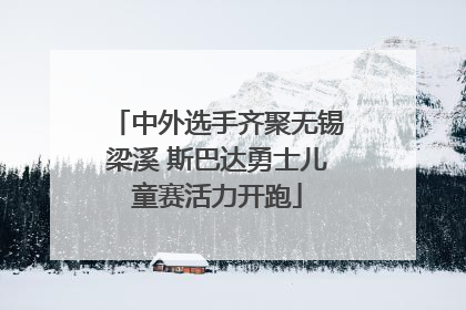 中外选手齐聚无锡梁溪 斯巴达勇士儿童赛活力开跑