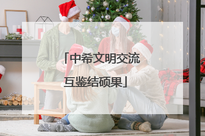 中希文明交流互鉴结硕果
