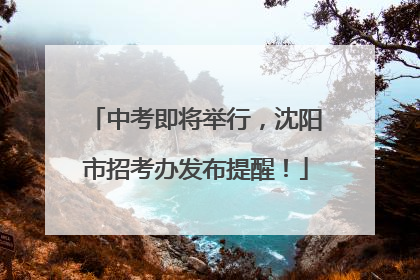 中考即将举行，沈阳市招考办发布提醒！