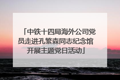 中铁十四局海外公司党员走进孔繁森同志纪念馆开展主题党日活动