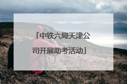 中铁六局天津公司开展助考活动