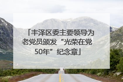 丰泽区委主要领导为老党员颁发“光荣在党50年”纪念章