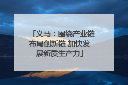 义马：围绕产业链布局创新链 加快发展新质生产力