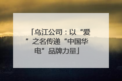 乌江公司：以“爱”之名传递“中国华电”品牌力量
