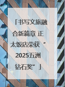 书写文旅融合新篇章 正太饭店荣获“2025五洲钻石奖”