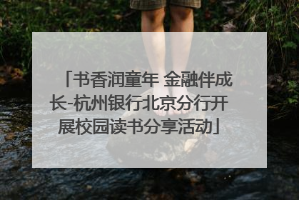 书香润童年 金融伴成长-杭州银行北京分行开展校园读书分享活动
